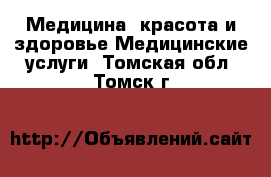 Медицина, красота и здоровье Медицинские услуги. Томская обл.,Томск г.